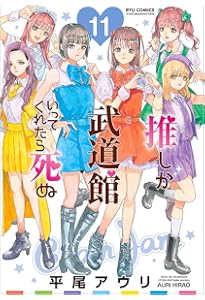 Amazon.co.jp: 推しが武道館いってくれたら死ぬ（8） (リュウ